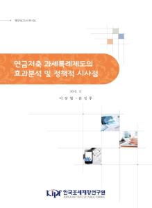 연구보고서 18-04 연금저축 과세특례제도의 효과분석 및 정책적 시사점 표지